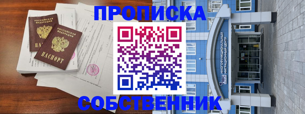 временная регистрация собственник в Чулыме